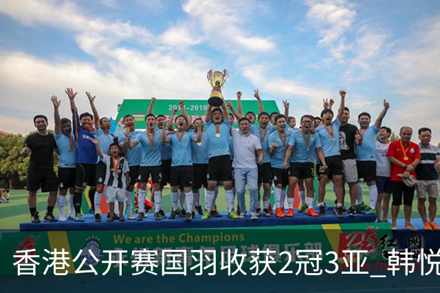 香港公开赛国羽收获2冠3亚 韩悦首问鼎蒋魏第四冠